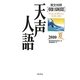 英文対照 朝日新聞天声人語〈2010夏 VOL.161〉 [全集叢書]