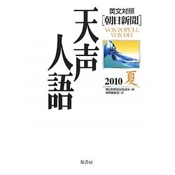 英文対照 朝日新聞天声人語〈2010夏 VOL.161〉 [全集叢書]