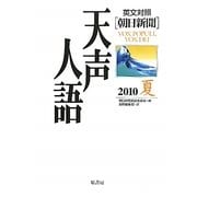 英文対照 朝日新聞天声人語〈2010夏 VOL.161〉 [全集叢書]