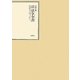 昭和年間 法令全書〈第23巻-1〉昭和24年 [全集叢書]
