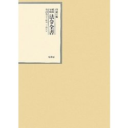 昭和年間 法令全書〈第23巻-1〉昭和24年 [全集叢書]
