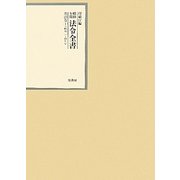 昭和年間 法令全書〈第23巻-1〉昭和24年 [全集叢書]