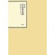 昭和年間 法令全書〈第23巻-23〉昭和24年 [全集叢書]