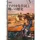 図説 アメリカ先住民 戦いの歴史 [単行本]