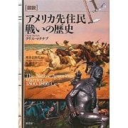 図説 アメリカ先住民 戦いの歴史 [単行本]