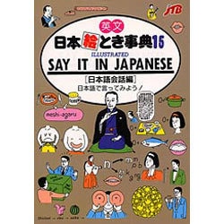 英文 日本絵とき事典〈15 日本語会話編〉 [単行本]