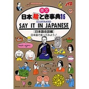 英文 日本絵とき事典〈15 日本語会話編〉 [単行本]