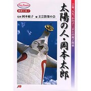 太陽の人・岡本太郎―芸術、人生、かの子、一平との親子関係(JTBキャンブックス) [単行本]