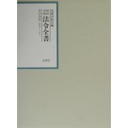 昭和年間法令全書〈第15巻-8〉昭和16年 [全集叢書]
