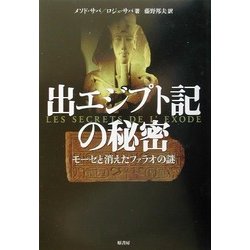 出エジプト記の秘密―モーセと消えたファラオの謎 [単行本]