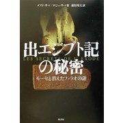 出エジプト記の秘密―モーセと消えたファラオの謎 [単行本]