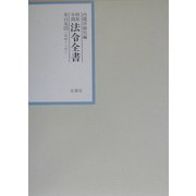 昭和年間 法令全書〈第15巻-32〉昭和16年 [全集叢書]