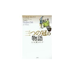 三つの冠の物語―ヒース、樫、オリーブ [単行本]