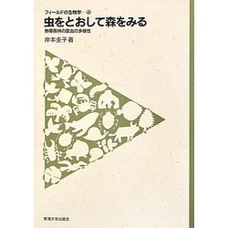 虫をとおして森をみる―熱帯雨林の昆虫の多様性(フィールドの生物学〈4〉) [全集叢書]
