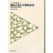 虫をとおして森をみる―熱帯雨林の昆虫の多様性(フィールドの生物学〈4〉) [全集叢書]