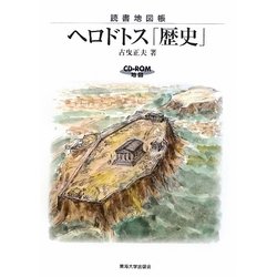 読書地図帳 ヘロドトス「歴史」 [単行本]