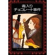 毒入りチョコレート事件 新版 (創元推理文庫) [文庫]