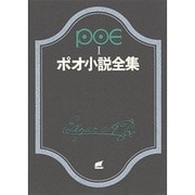 ポオ小説全集 1（創元推理文庫 522-1） [文庫]