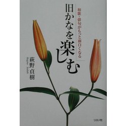 旧かなを楽しむ―和歌・俳句がもつと面白くなる [単行本]