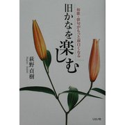 旧かなを楽しむ―和歌・俳句がもつと面白くなる [単行本]