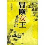 冒険女王奮闘記－あー、世界は広い! [単行本]