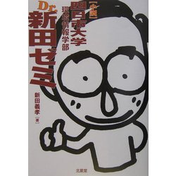 小説 四日市大学環境情報学部Dr.新田ゼミ [単行本]