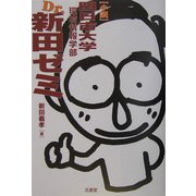 小説 四日市大学環境情報学部Dr.新田ゼミ [単行本]