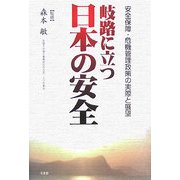 岐路に立つ日本の安全―安全保障・危機管理政策の実際と展望 [単行本]