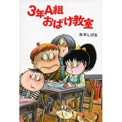 3年A組おばけ教室（水木しげるのおばけ学校 6） [単行本]