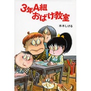 3年A組おばけ教室（水木しげるのおばけ学校 6） [単行本]