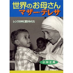 ヨドバシ Com 世界のお母さんマザー テレサ レンズの中に愛がみえた ポプラ社いきいきノンフィクション 15 単行本 通販 全品無料配達