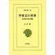 甲骨文の世界－古代殷王朝の構造（東洋文庫 204） [文庫]