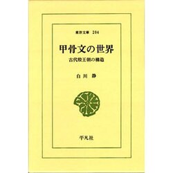 甲骨文の世界－古代殷王朝の構造（東洋文庫 204） [文庫]