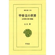 甲骨文の世界－古代殷王朝の構造（東洋文庫 204） [文庫]