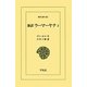 新訳 ラーマーヤナ〈2〉(東洋文庫) [文庫]
