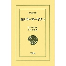 新訳 ラーマーヤナ〈2〉(東洋文庫) [文庫]