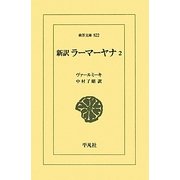 新訳 ラーマーヤナ〈2〉(東洋文庫) [文庫]