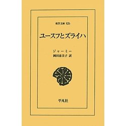 ユースフとズライハ(東洋文庫) [文庫]