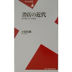 書店の近代―本が輝いていた時代(平凡社新書) [新書]