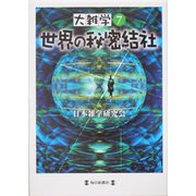 大雑学〈7〉世界の秘密結社 [単行本]