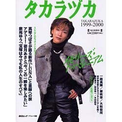タカラヅカ 1999-2000（毎日ムック） [ムックその他]