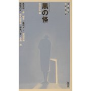 黒の怪(べんせいライブラリー・ミステリーセレクション) [新書]