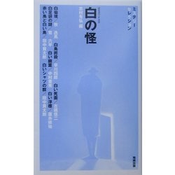 白の怪(べんせいライブラリー・ミステリーセレクション) [新書]