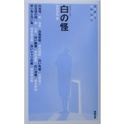 白の怪(べんせいライブラリー・ミステリーセレクション) [新書]