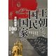 王朝から「国民国家」へ―清朝崩壊100年(アジア遊学〈148〉) [全集叢書]