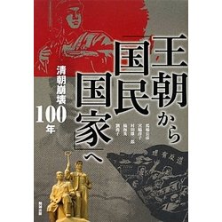 王朝から「国民国家」へ―清朝崩壊100年(アジア遊学〈148〉) [全集叢書]
