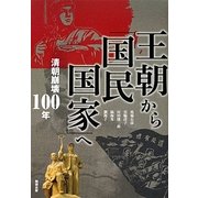 王朝から「国民国家」へ―清朝崩壊100年(アジア遊学〈148〉) [全集叢書]