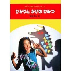 ひかりとかげのひみつ（はてななるほどサイエンス 5） [図鑑]