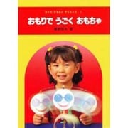 おもりでうごくおもちゃ（はてななるほどサイエンス 7） [図鑑]