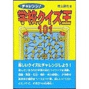 チャレンジ!学校クイズ王101 [単行本]
